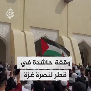 وقفة حاشدة في باحة مسجد الإمام محمد بن عبد الوهاب في العاصمة القطرية الدوحة نصرةً لغزة وتنديداً بمجازر الاحتلال في القطاع #حرب_غزة