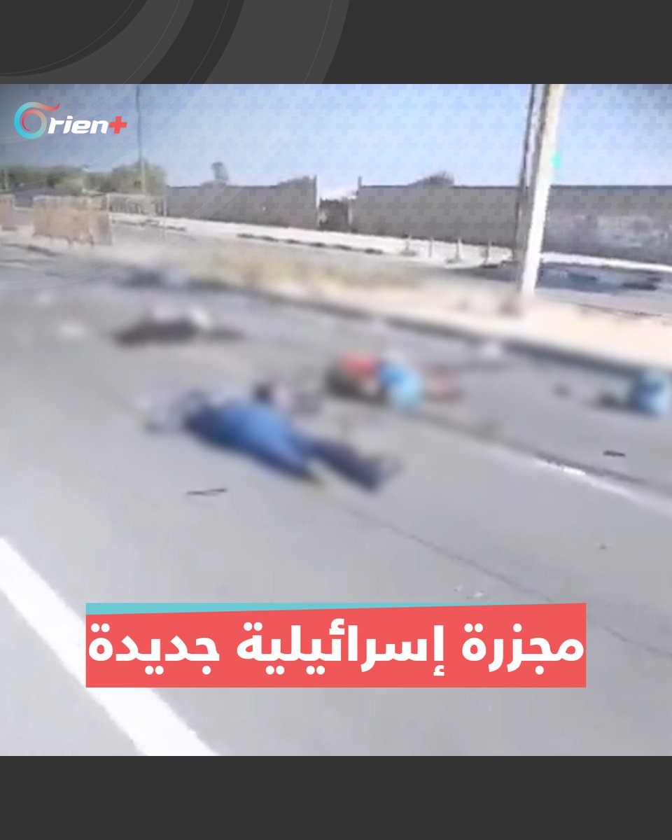 مجزرة جديدة.. إسرائيل تستهدف مدنيين خلال نزوحهم من شمال قطاع #غزة إلى جنوبه #طوفان_الأقصى #أورينت