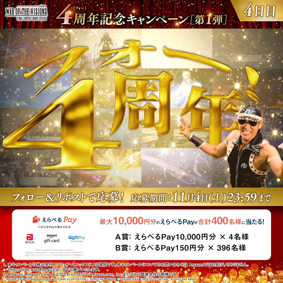 / #FFBE幻影戦争 4(フォー)周年記念CP第1弾 【4日目】 \ 抽選で合計400名様に 最大10,000円分のえらべるPayをプレゼント🎁 ▼応募方法 ①FFBE幻影戦争 公式 フォロー ②本ツイートRP ③ゲーム内「お知らせ」から抽選結果確認 アプリ起動 ⇒ #幻影戦争フォー周年 #幻影戦争4周年