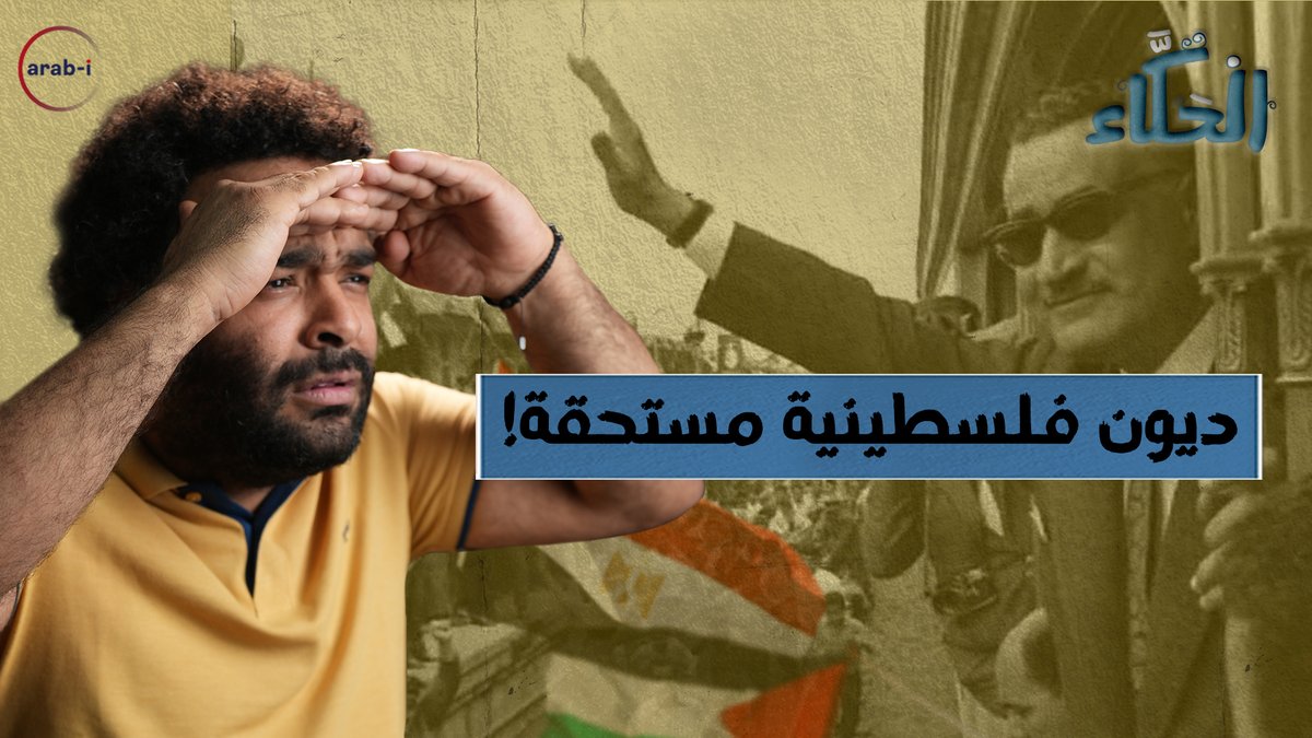 بين عامي 1948 و1973.. تضحيات وأثمان دفعها أهل قطاع غزة من أجل المصريين | الحكاء Faisal Adel #مصر #فلسطين_الآن #غزة #تاريخ #حكاية #arab_i