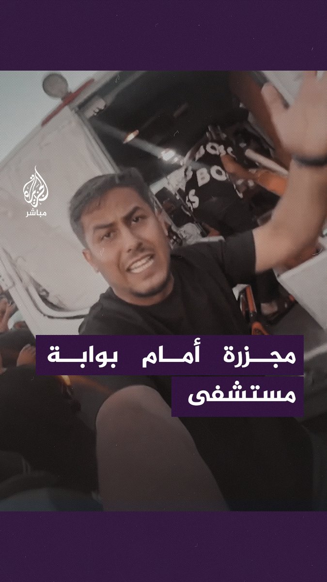 مخلّفًا عشرات الشـــ ـهداء والجرحى.. الاحتلال الإسرائيلي يقــ ـصف بوابة #مستشفى_الشفاء وقافلة لسيارات الإسعاف #الجزيرة_مباشر | #غزة | #غزة_لحظة_بلحظة