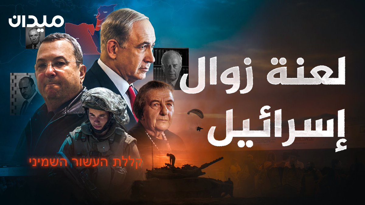 أخطر النبوءات هي التي تمتد راسخة في الوجدان الجمعي لأمة أو شعب بأكمله.. فهل ستكون لعنة العقد الثامن هي "النبوءة التي تحقق ذاتها" كما حدث من قبل في سنن التاريخ اليهودي؟ #غزة #نتنياهو #زوال_إسرائيل #طوفان_الأقصى #ابو_عبيدة
