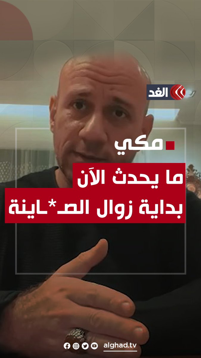 «نحن على أعتاب أشياء عظيمة».. فيديو مثير للجدل لأحمد مكي جعله يتصدر محركات البحث.. إليك التفاصيل #قناة_الغد #غزة #فلسطين #مستشفى_الشفاء