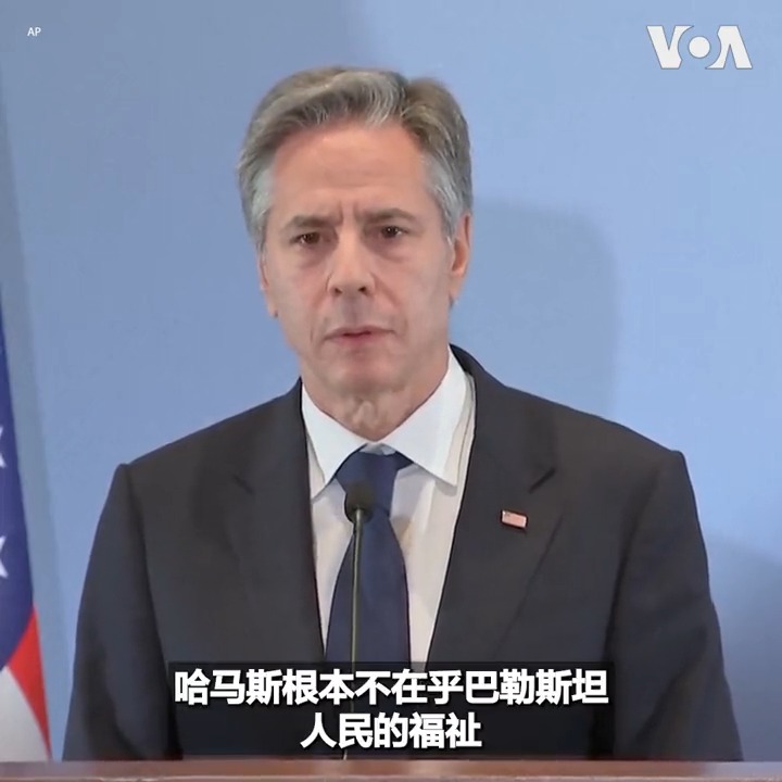 “我们需要更加努力保护巴勒斯坦平民”, 美国国务卿布林肯3日在特拉维夫的记者会上说。布林肯还表示要恢复通往解决以巴冲突的两国方案的进程。