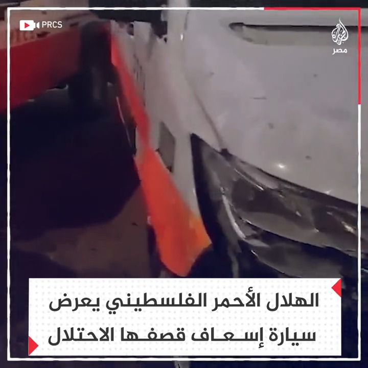 الهلال الأحمر الفلسطيني ينشر صورًا لسيارة إسعاف بعد استهداف غارة إسرائيلية لها