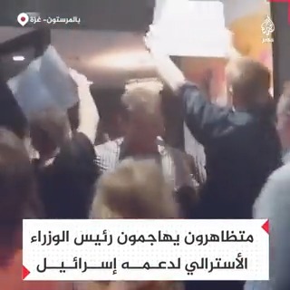 متظاهرون يهاجمون رئيس الوزراء الأسترالي خلال حفل عشاء لدعمه إسرائيل