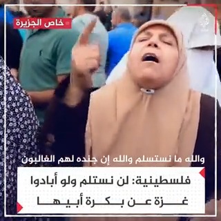 "والله لن نستسلم. وجند الله هم الغالبون".. رد فعل سيدة فلسطينية على مجازر الاحتلال شمال غزة