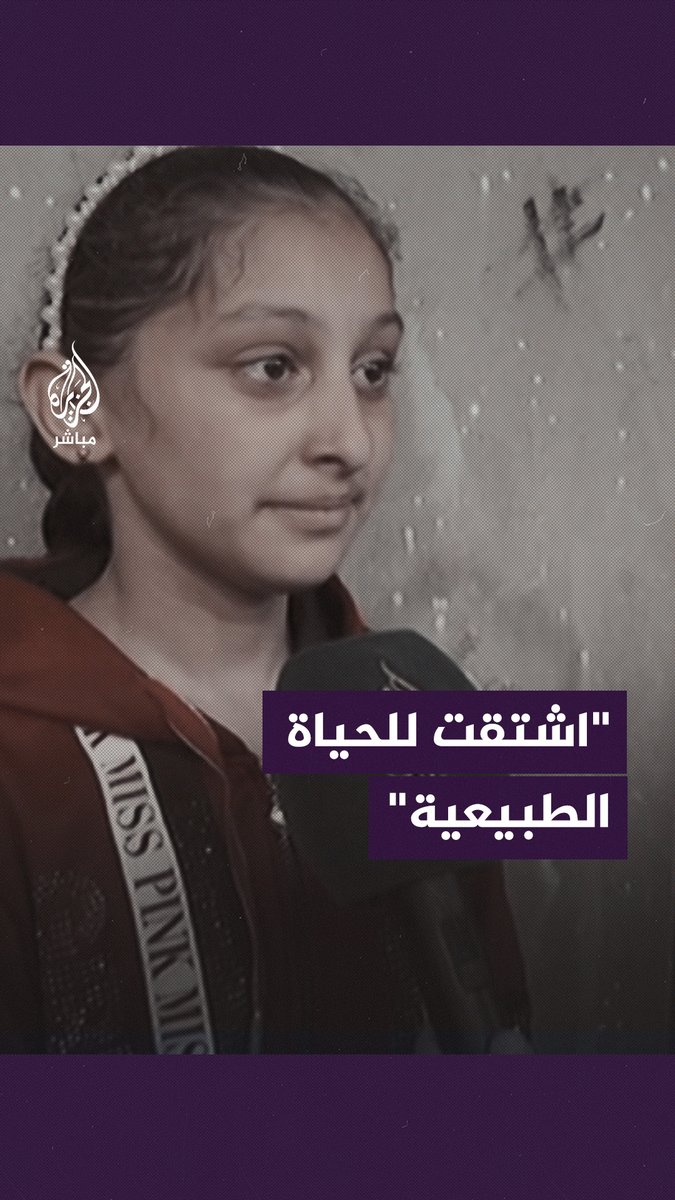 “اشتقت للمياه”.. طفلة تحكي صعوبة الحياة في ظل العــ ــدوان الإسرائيلي على #غزة #الجزيرة_مباشر | #غزة_لحظة_بلحظة