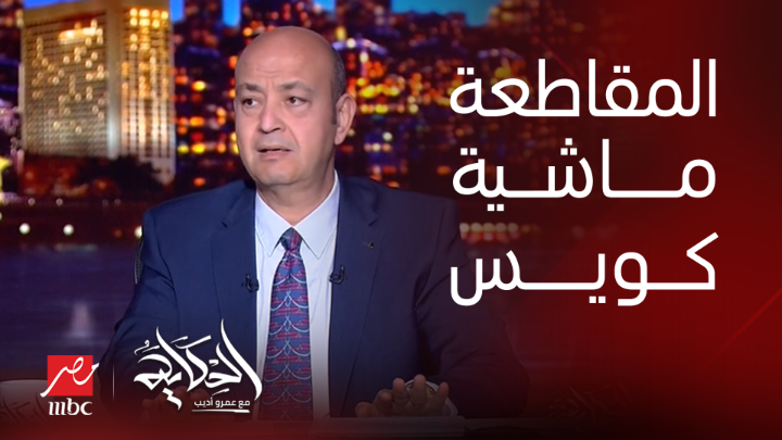 عمرو أديب: عندي خبر حلو وخبر وحش.. المقاطعة ماشية كويس في مصر والعالم العربي.. الخبر الوحش المقاطعة مش واصلة لأصحابها يعرض الآن مجاناً على شاهد #الحكاية #MBCMASR