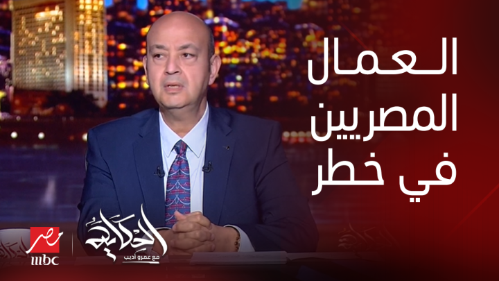 عمرو أديب: صناعة مصرية ايه اللي هتزدهر في يومين.. في مئات الالاف من العمال في شركات الفرانشايز في مصر يعرض الآن مجاناً على شاهد #الحكاية #MBCMASR