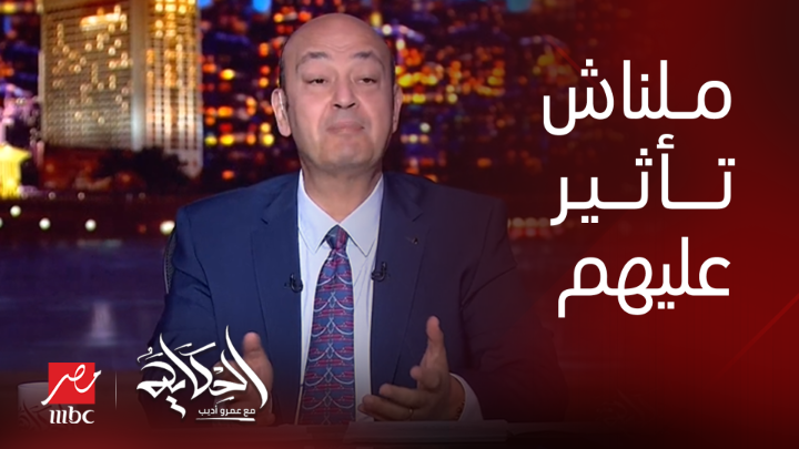 عمرو أديب: شوف اسهم ستاربكس وماكدونالدز طالعة ازاي واحنا غير مؤثرين بالنسبالهم يعرض الآن مجاناً على شاهد #الحكاية #MBCMASR