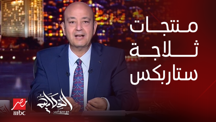 (افهم انت بتعمل ايه) عمرو أديب: كل اللي بتشوفه في تلاجة ستاربكس بيعملها شركة مصرية ١٠٠٪ .. بفهمك ومش بقولك ادعمهم يعرض الآن مجاناً على شاهد #الحكاية #MBCMASR
