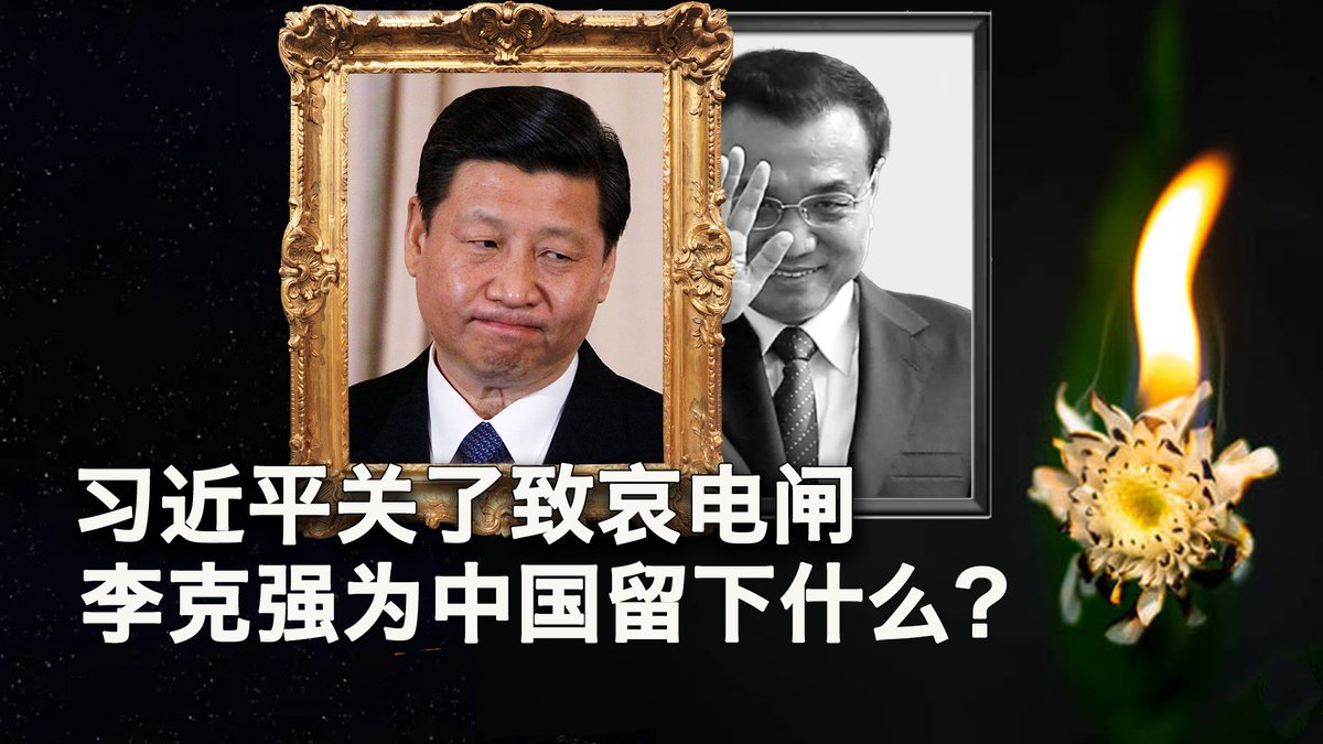 一键解锁#美国热搜 榜:1、再无人民政府 只有习家天下 2、习近平关上悼念李克强电闸 3、BBC记者采访李克强故乡民众被驱离 4、中共清场合肥悼念现场 5、便衣警察捂嘴带离送别李克强女士 6、辱华从辱娃娃抓起 7、易中天谈三国影射谁 8、红色基因代代传