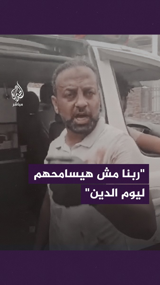 "ربنا لن يسامح كل من خذل الأطفال".. رسالة رجل إنقاذ من #غزة إلى العالم #الجزيرة_مباشر | #غزة_لحظة_بلحظة