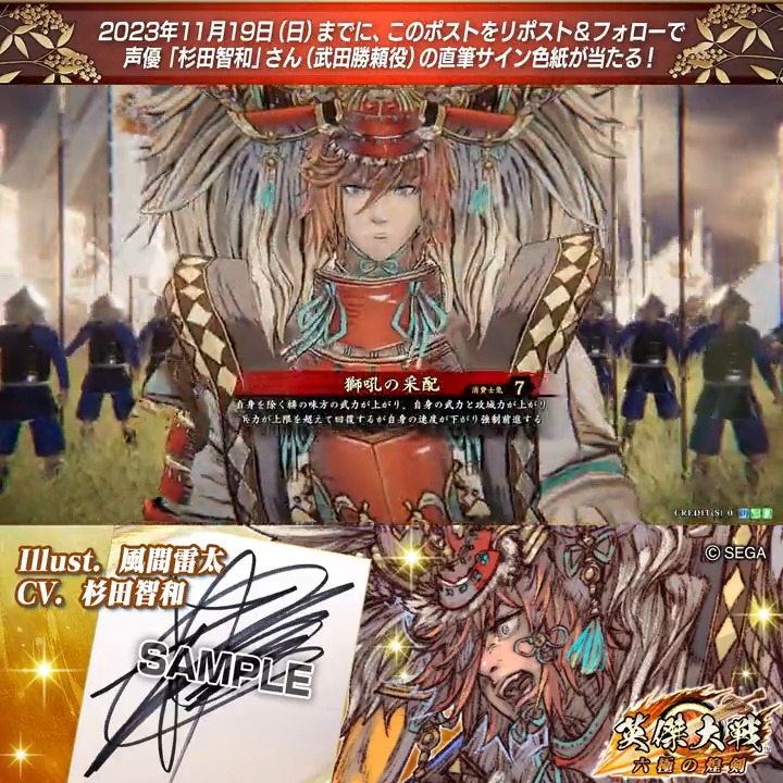 #英傑大戦 📢Ver.2.0 新武将紹介CP! フォロー&リポストでER武田勝頼役 #杉田智和 さんのサイン色紙を抽選で1名様にプレゼント🎁 ✨参加方法✨ ①英傑大戦(公式)をフォロー ②この投稿をリポスト 締切👉2023/11/23 23:59まで 当選は12月上旬にDMします📩 規約:
