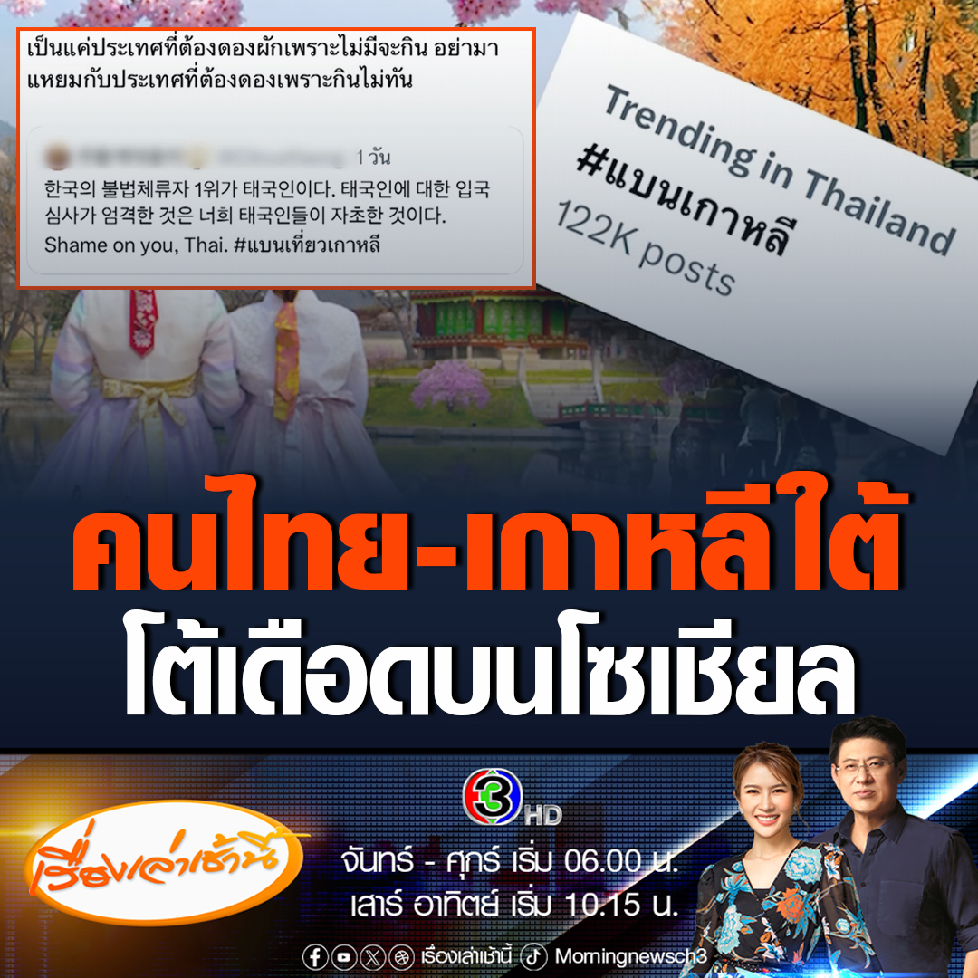 #เรื่องเล่าเช้านี้ ในโซเชียลยังร้อนแรง #แบนเที่ยวเกาหลี มีการโต้เดือดกันระหว่างคนไทย และคนเกาหลีใต้ บอกตม.เกาหลีไม่ได้ทำอะไรผิด ทำดีแล้วที่เข้มงวดกับคนไทย #ข่าวช่อง3 #ข่าวโซเชียล #แบนเที่ยวเกาหลี