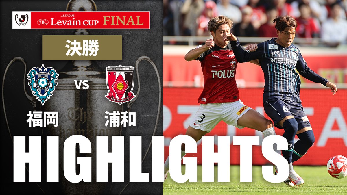 福岡が待望の初タイトル!ルヴァンカップ王者に輝く 🎦 ハイライト動画 🏆 JリーグYBCルヴァンカップ 決勝 🆚 アビスパ福岡vs浦和レッズ 🔢 2-1 #ルヴァンカップ決勝