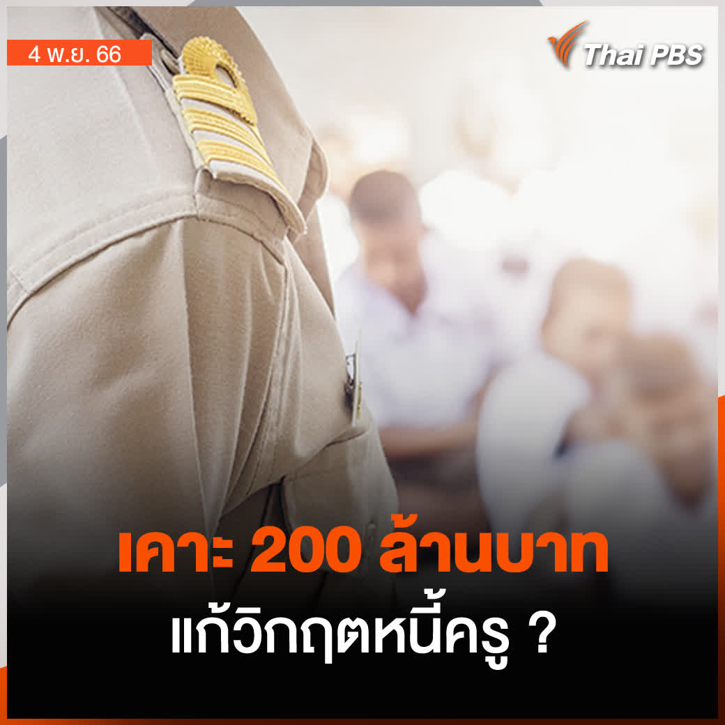 นอกจากปัญหนี้นอกระบบที่นายกฯ #เศรษฐา จะผลักดันให้เป็นนโยบายแห่งชาติ ภายในสิ้นเดือน พ.ย. แต่สิ่งที่นำร่องไปก่อนหน้านี้คือการการอนุมัติวงเงิน 200 ล้านบาท ให้ #กระทรวงศึกษาธิการ เพื่อแก้ไขปัญหาหนี้ครู สาเหตุหลักมาจากภาระหนี้ครัวเรือนของครูพุ่งสูงขึ้น #ThaiPBS #ข่าวเที่ยง