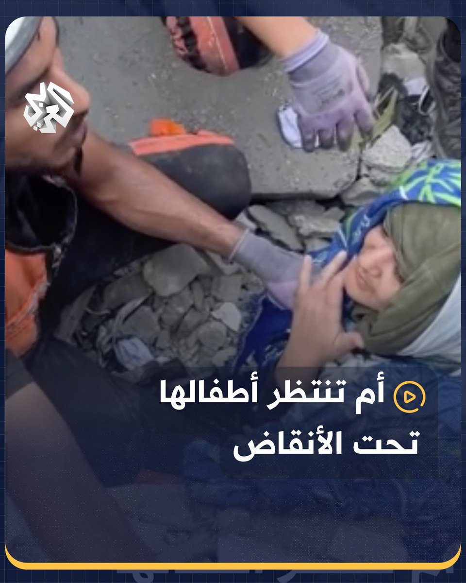 أم فلسطينية مصابة ترفض الخروج من تحت الأنقاض دون أن ترى أطفالها وسط محاولات رجال الإنقاذ في إقناعها #غزة