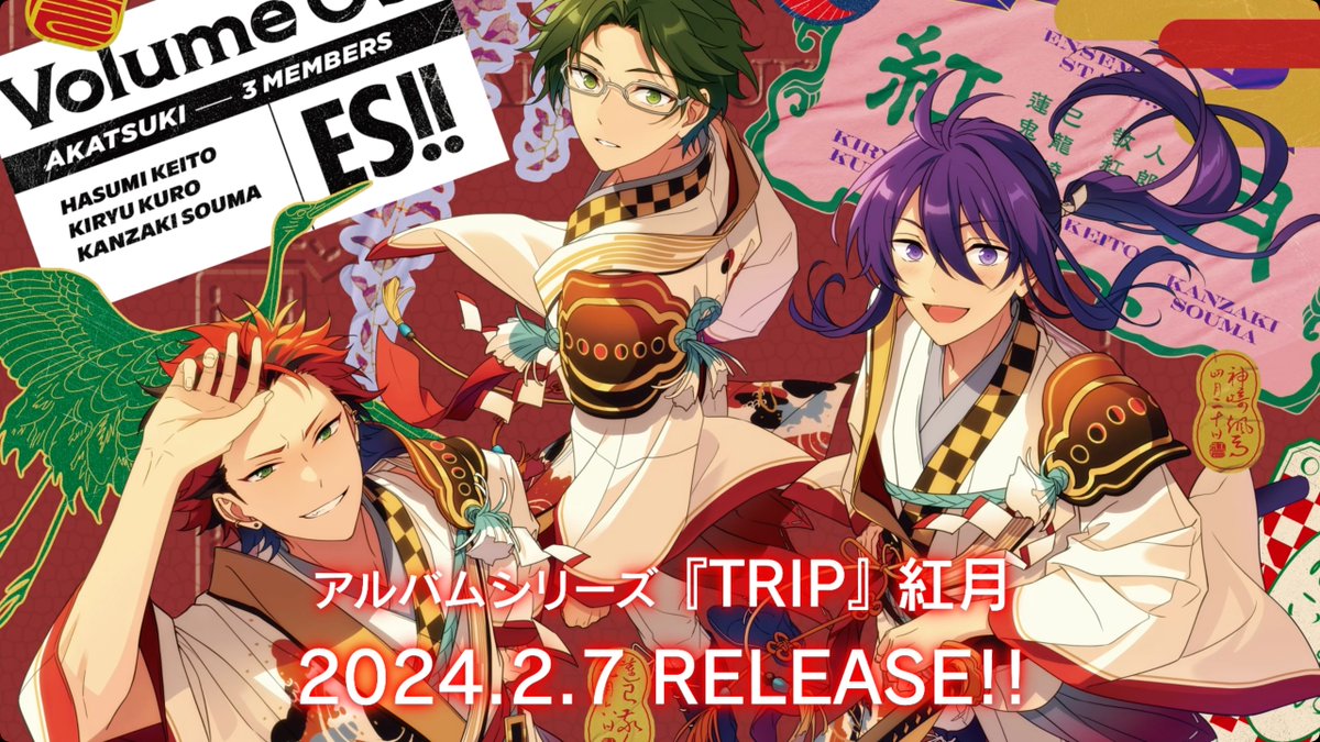 【お知らせ】 アルバム発売を記念して 『紅月』からボイスメッセージ🎤が届きました♪ さらに、表題曲『絲』を一部初公開💫 アルバムは2月7日発売予定です✨ ▼アルバム詳細は特設サイトをご確認ください #あんスタ