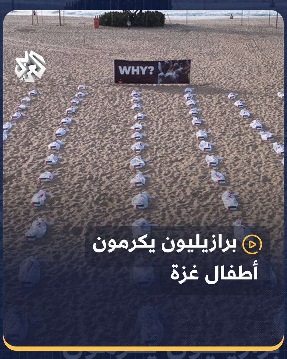 ناشطون برازيليون يضعون أكفانا على شاطئ "كوباكابانا" في ريو دي جانيرو تكريما للأطفال الفلسطينيين الذين استشهدوا جراء القصف الإسرائيلي المستمر على #غزة #البرازيل