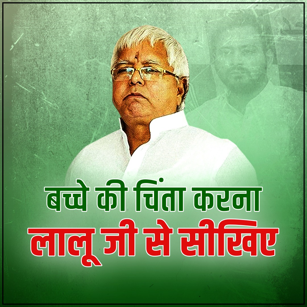 बच्चों की चिंता करना लालू जी से सीखिए।