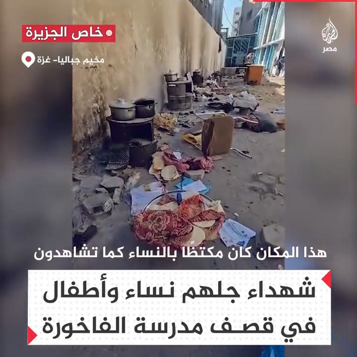 شهداء كلهم من النساء والأطفال في قصف مدرسة الفاخورة بمخيم جباليا
