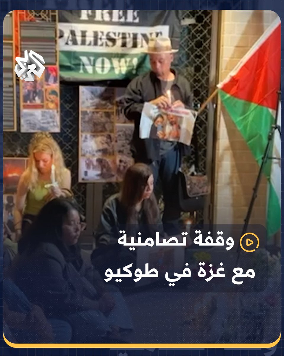 وقفة شموع صامتة على أرواح شهداء القصف الإسرائيلي على #غزة في العاصمة اليابانية #طوكيو #اليابان