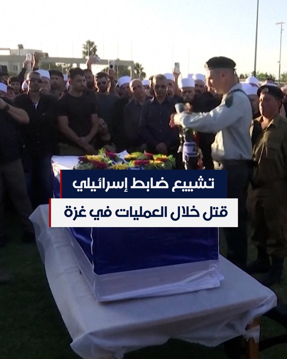 بمشاركة أفراد عائلته وأصدقائه وزملائه.. تشييع المقدم الإسرائيلي سلمان حبكة، الذي قتل خلال العمليات البرية للجيش الإسرائيلي في قطاع #غزة #الحرة #شاهد_الحرة #الحقيقة_أولا