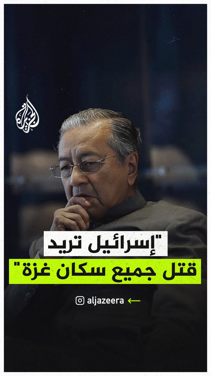 دعا العرب والمسلمين إلى الوقوف بجانب الفلسطينيين.. مهاتير محمد: إسرائيل تريد قتل جميع سكان #غزة، وما يجري هناك ليس حربا بل محاولة للإبادة الجماعية #حرب_غزة