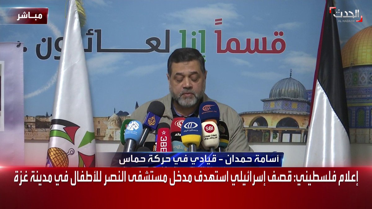 القيادي بحركة "#حماس" #أسامة_حمدان خلال مؤتمر صحفي: نطالب منظمة الصحة العالمية والصليب الأحمر الدولي بتحمل مسؤولياتهما في تأمين نقل الجرحى والمصابين #غزة #الحدث