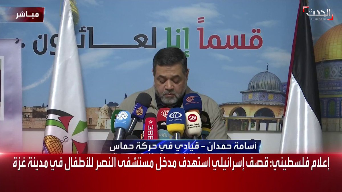 القيادي بحركة "#حماس" #أسامة_حمدان خلال مؤتمر صحفي: نُحمل البيت الأبيض وإدارة "بايدن" كامل المسؤولية عما يحدث في #غزة #الحدث