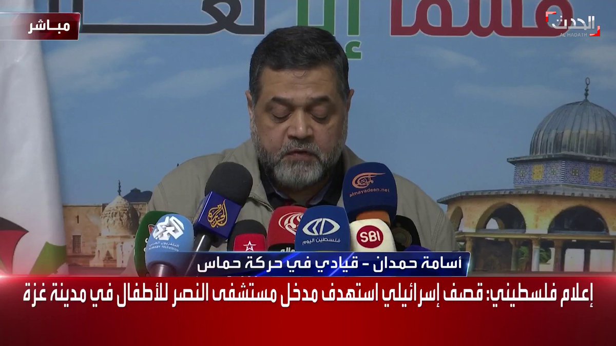 القيادي بحركة "#حماس" #أسامة_حمدان خلال مؤتمر صحفي: ما يدخل إلى قطاع غزة من مساعدات من معبر رفح لا يكفي الحد الأدنى من احتياجات سكان القطاع #غزة #الحدث