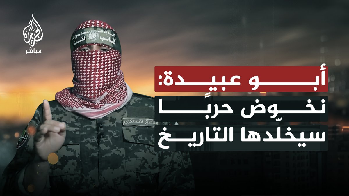 #أبو_عبيدة المتحدث باسم كتائب القسّام: نخوض حربًا غير متكافئة سَتُدرّس في العالم وما نشرناه جزءٌ يسير من بطولات مجاهدينا