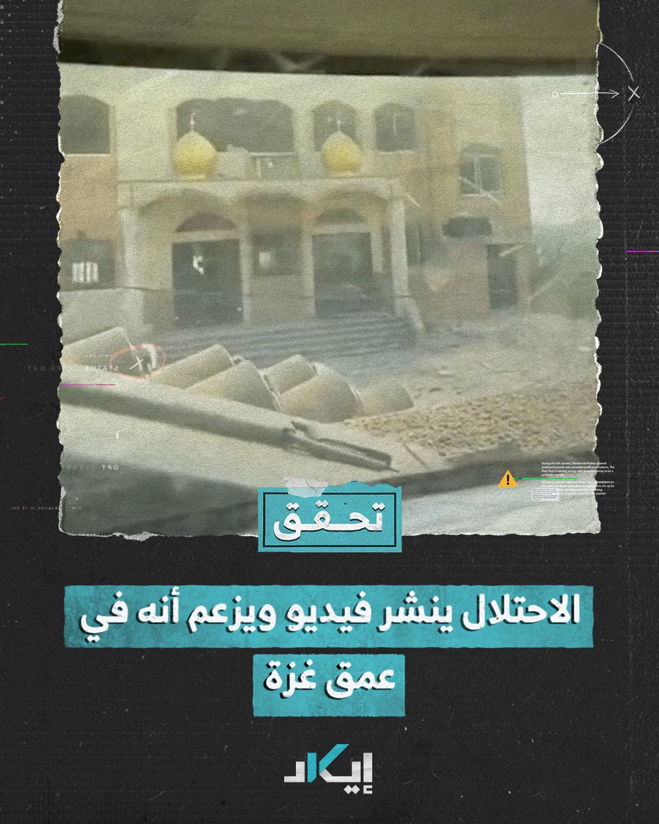 #تحقُّق | الاحتلال ينشر فيديو يزعم أنه لمعارك تخوضها جنوده مع القسام في عمق غزة.. إيكاد تُثبت زيف الرواية צבא ההגנה לישראל #فيديو #إيكاد