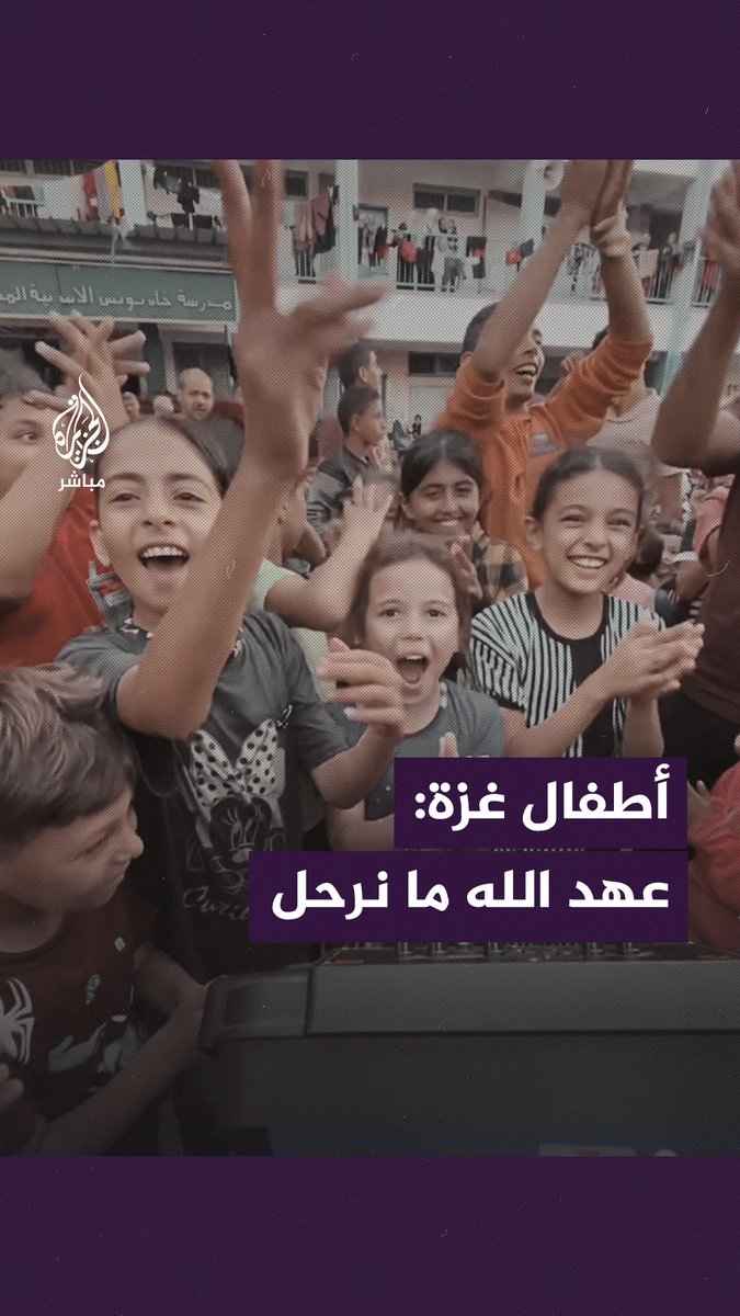 "عهد الله ما نرحل".. أطفال نازحون يواجهون آلة الموت الإسرائيلية #غزة_تحت_القصف | #غزة_لحظة_بلحظة