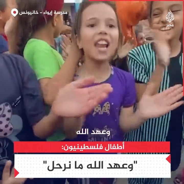 "نجوع نموت ولا نرحل".. أطفال فلسطينيون يغنون من داخل مدرسة إيواء بخانيونس