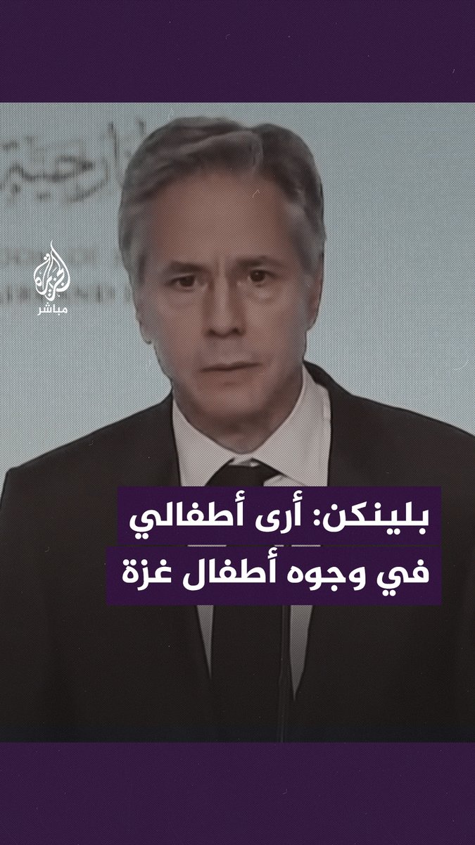 وزير الخارجية الأمريكي: نتألم عندما نرى الطفل الفلسطيني يتم سحبه من تحت الأنقاض وأرى أطفالي في وجوه أطفال غزة #غزة_تحت_القصف | #غزة_لحظة_بلحظة