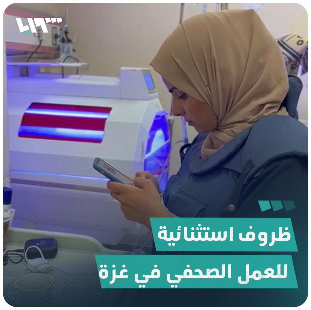 المستشفى تحولت إلى منزل لها مراسلة #تلفزيون_سوريا شروق شاهين تتحدث عن يوميات العمل الصحفي الاستثنائية في تغطية الحرب على غزة #تلفزيون_سوريا #نيو_ميديا_سوريا #حرب_غزة #غزة_تُباد