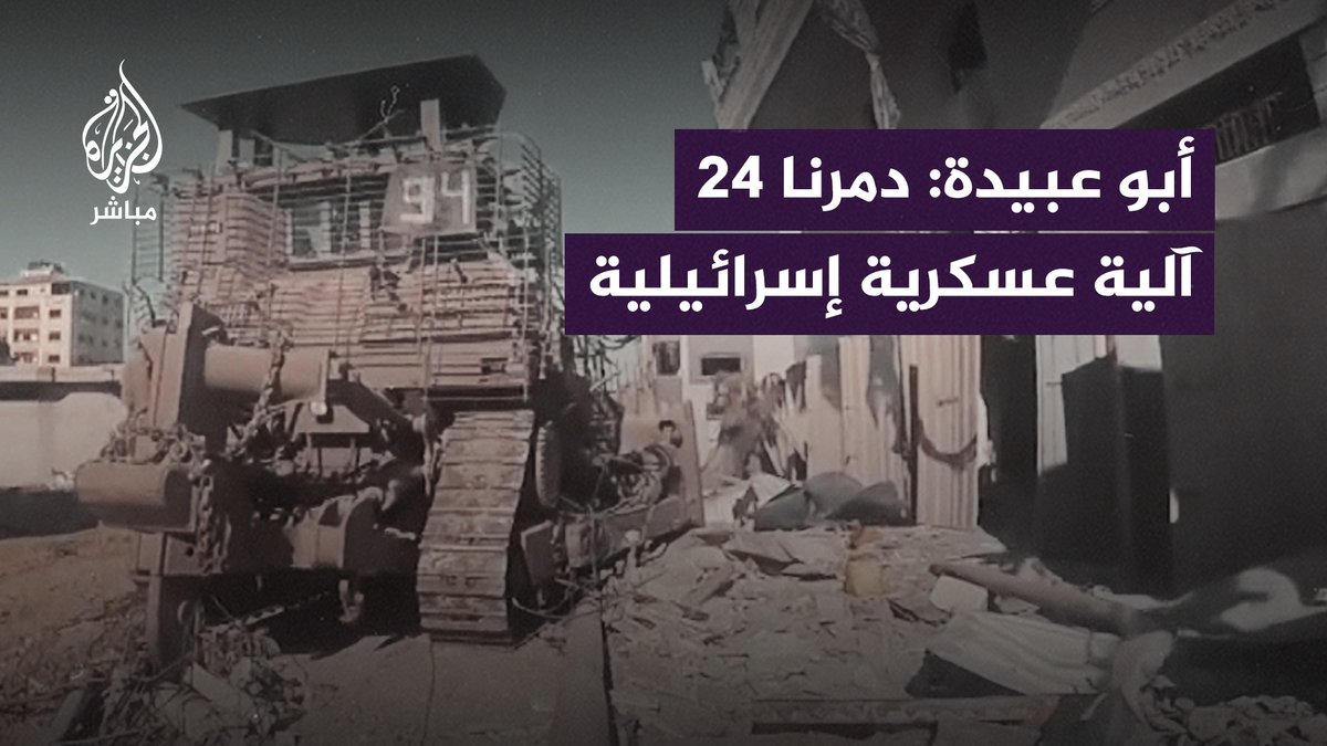 24 آلية عسكرية للاحتلال.. أبو عـ ـبـيدة يكشف عن خسائر الاحتلال في آخر 48 ساعة حسب توثيق كتائب القـ ـسـ ـام