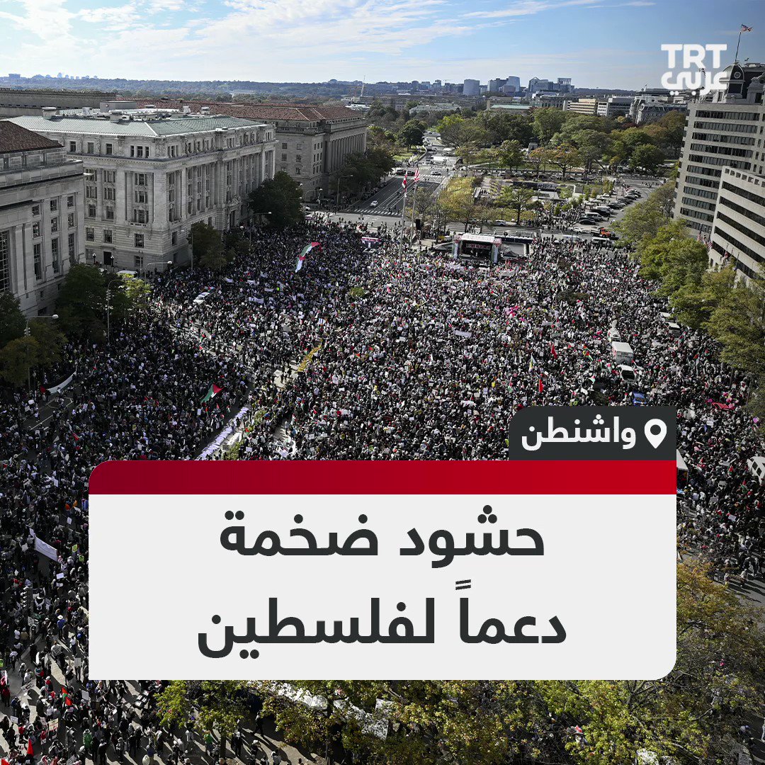 حشود ضخمة تجتمع في العاصمة الأمريكية #واشنطن دعماً لفلسطين وتنديداً بالعدوان الإسرائيلي المتواصل على قطاع غزة، والمطالبة بوقف إطلاق النار