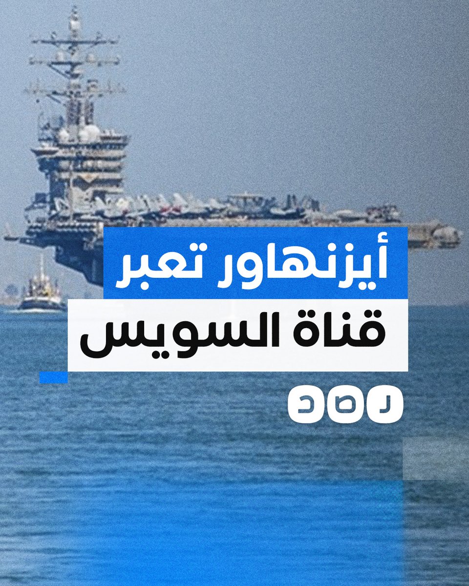 مقطع متداول لعبور حاملة الطائرات «أيزنهاور» قناة السويس بالتزامن مع إعلان القيادة الأميركية الوسطى وصولها الشرق الأوسط لدعم دولة الاحـ.ــتـ.ـلال