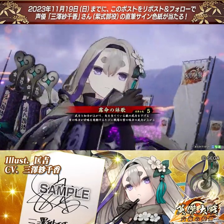 #英傑大戦 📢Ver.2.0 新武将紹介CP！ フォロー＆リポストでER紫式部役 #三澤紗千香 さんのサイン色紙を抽選で1名様にプレゼント🎁 ✨参加方法✨ ①英傑大戦（公式）をフォロー ②この投稿をリポスト 締切👉2023/11/23 23:59まで 当選は12月上旬にDMします📩 規約:
