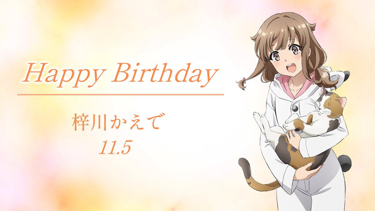 ✨🎉Happy Birthday🎉✨ 本日11月5日は… 梓川かえでの誕生日です！！ 皆さんも一緒にお祝いしましょう🍰 ⏰19:40～は音声ライブ座談会！ 🎬「ランドセルガール」12.1公開 お楽しみに🐷 #青ブタ