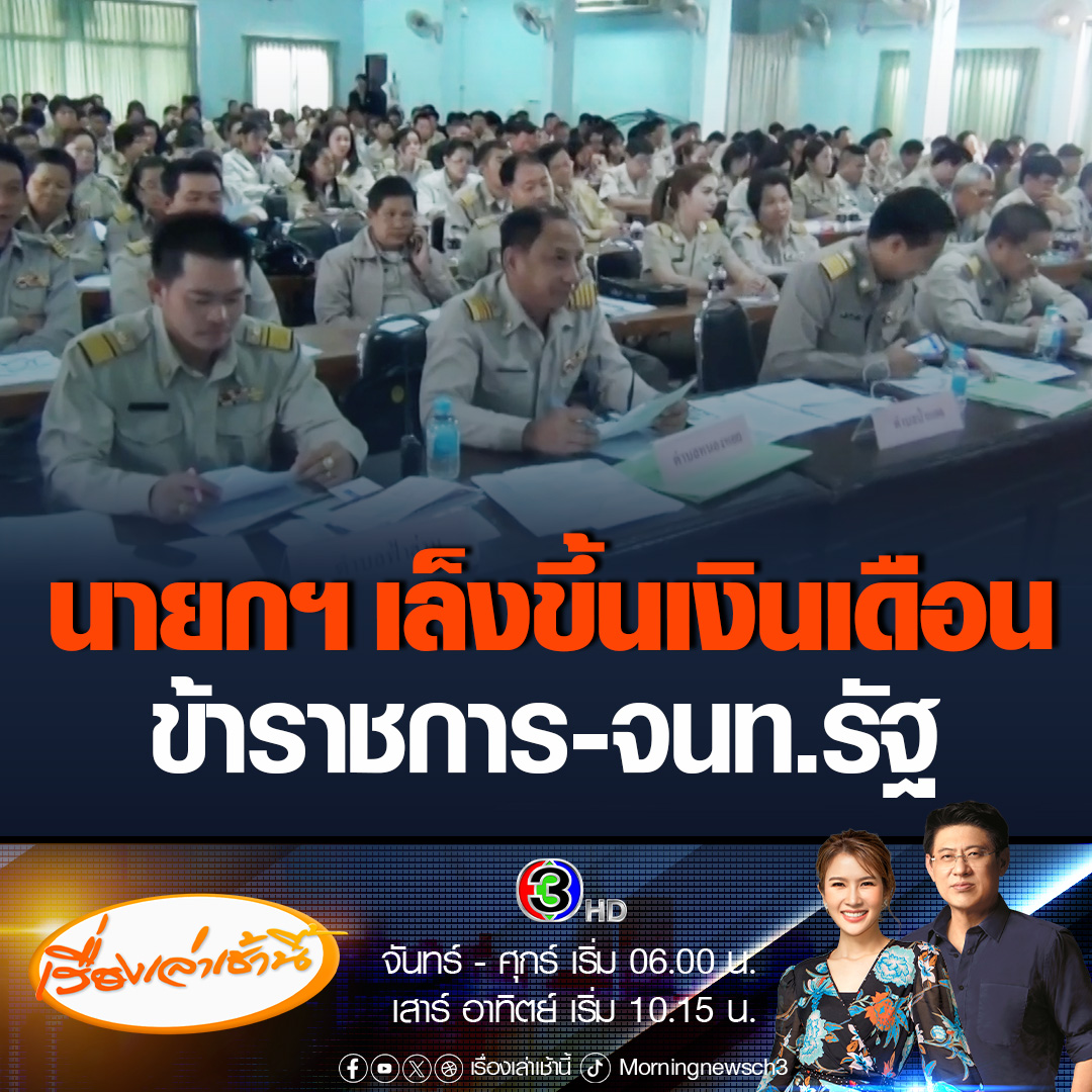 #เรื่องเล่าเช้านี้ มติ ครม. วันที่ 31 ต.ค.66 เห็นชอบตามที่นายกฯ สั่งเร่งรัดขึ้นค่าแรงขั้นต่ำ และขึ้นเงินเดือนข้าราชการ - จนท.รัฐ โดยระบุว่า รัฐบาลมีนโยบายในการสร้างรายได้ สร้างชีวิตคนไทยให้มีเงินเดือน และค่าแรงขั้นต่ำที่เป็นธรรม #ข่าวช่อง3 #ข่าวสังคม