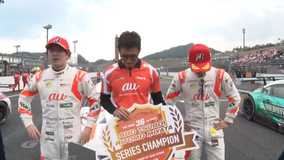 🏆GT500 DRIVER'S CHAMPION🏆 36号車 au TOM'S GR Supra 坪井翔/宮田莉朋 宮田選手はSFとの二冠! 坪井選手にとっては 2度目のチャンピオン! おめでとう✨ #SUPERGT2023 第8戦 #モビリティリゾートもてぎ 決勝 LIVE ➡️ #jspoms #SUPERGT #もてぎGT300km