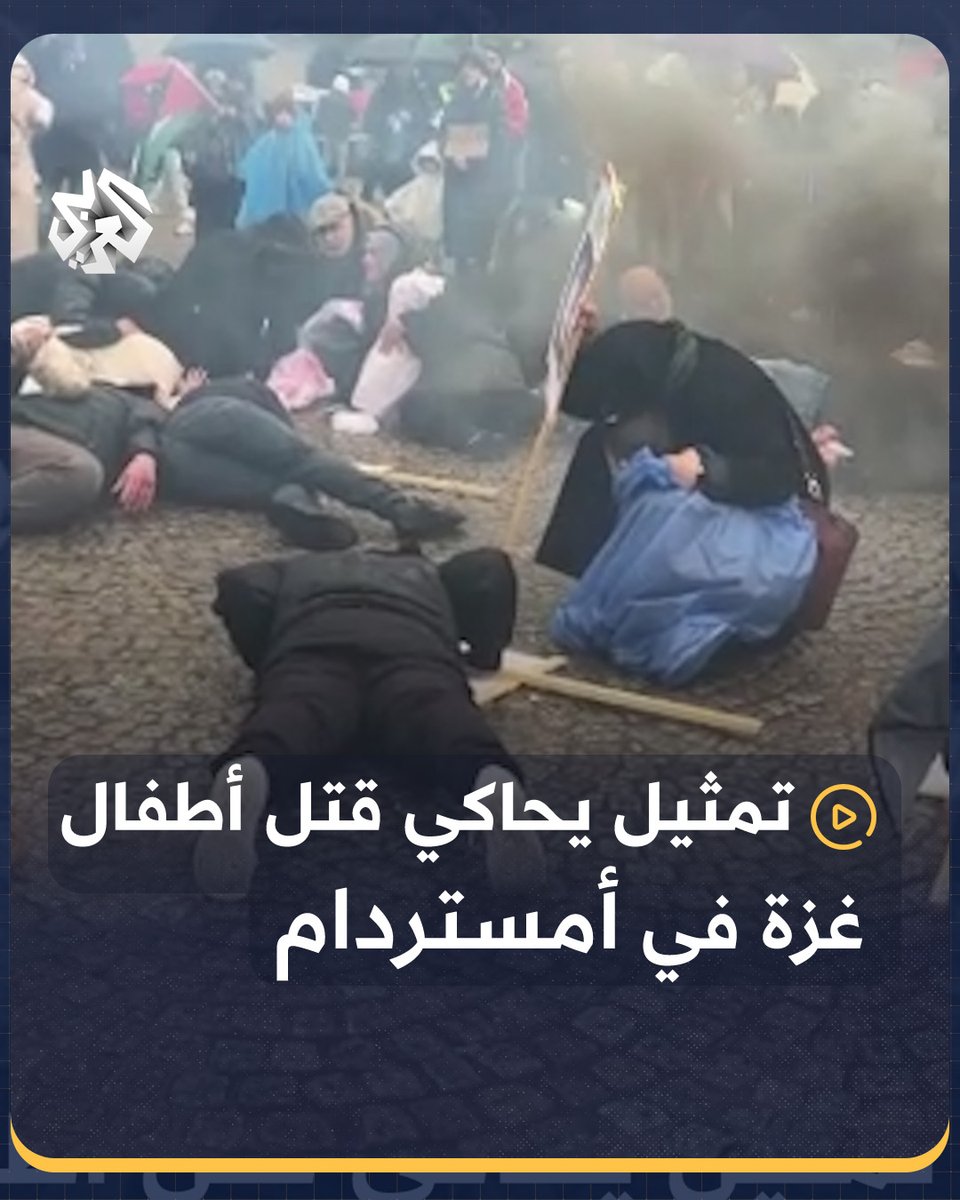 احتجاجا على الممارسات الإسرائيلية وتضامنا مع #فلسطين.. تمثيل قتل الأطفال والألم الذي يعيشه أهالي #غزة في العاصمة الهولندية #أمستردام