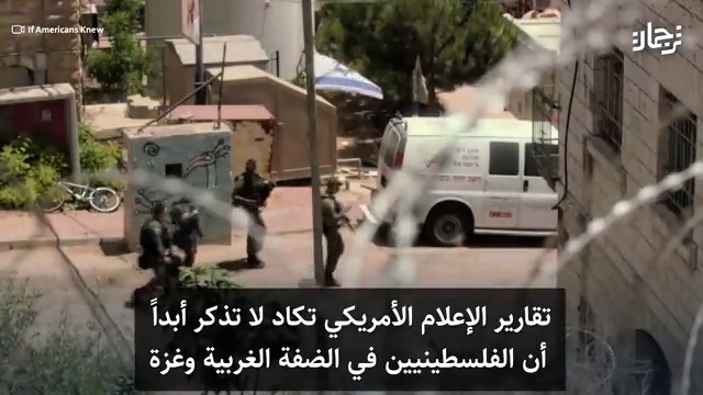 هذا المقطع الذي يكشف همجية الكيان يتم حذفه في منصات كثيره. انشروا وارسلوه للجميع