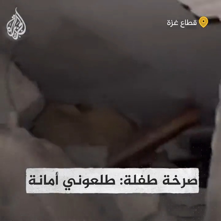 طفلة تصرخ من تحت أنقاض منزلها المدمر: طلعوني أمانة مش قادرة أتنفس #حرب_غزة