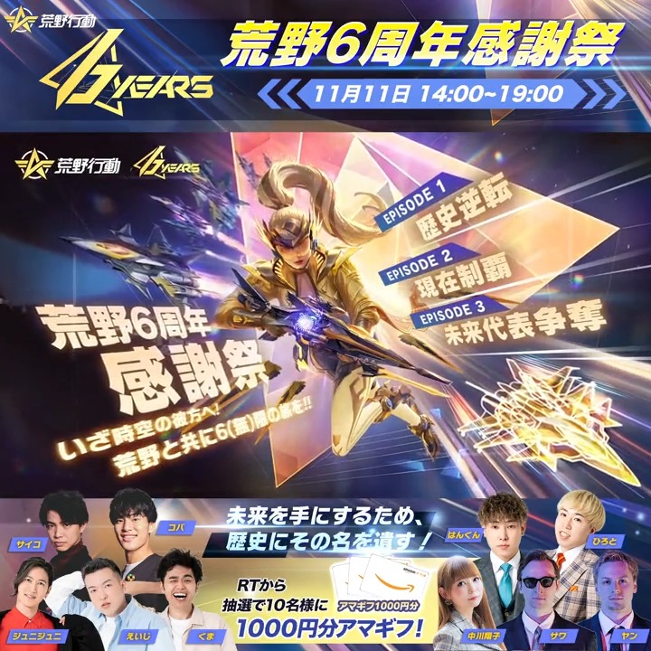 🎉#荒野行動6周年 記念感謝祭が11/11(土)に開催🎉 見どころ3⃣【未来代表争奪】 荒野ダンスで対決！さらに“大物陣”も出演⁉️ ベテランVS未来スター！対抗戦が一触即発🔥 当日の生配信にご注目💡 本投稿をRTした方の中から抽選で10名にアマギフ1000円🎁